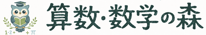 算数・数学プリントの森