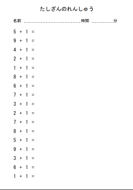 小学1年生 算数 たし算 プリント　たす１