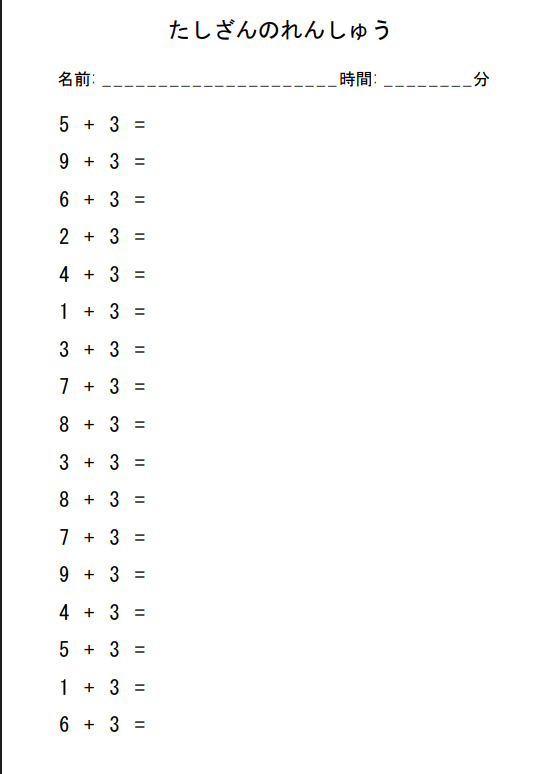 小学1年生 算数 たし算 プリント　たす３